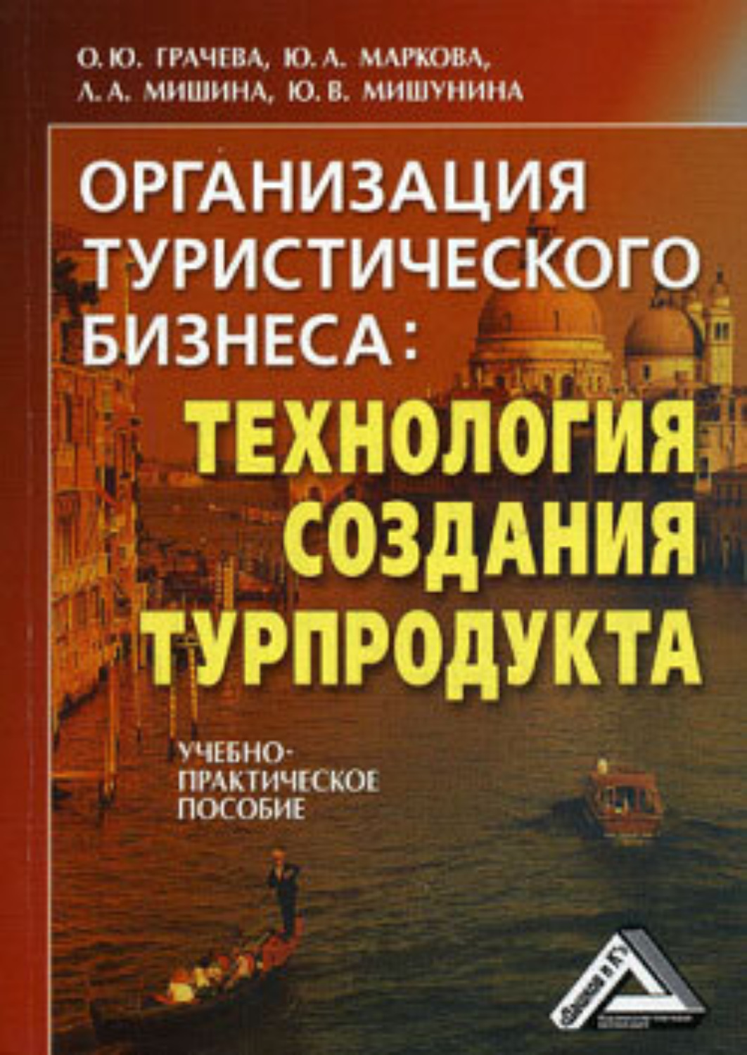 Обложка книги «Организация туристического бизнеса: технология создания турпродукта»