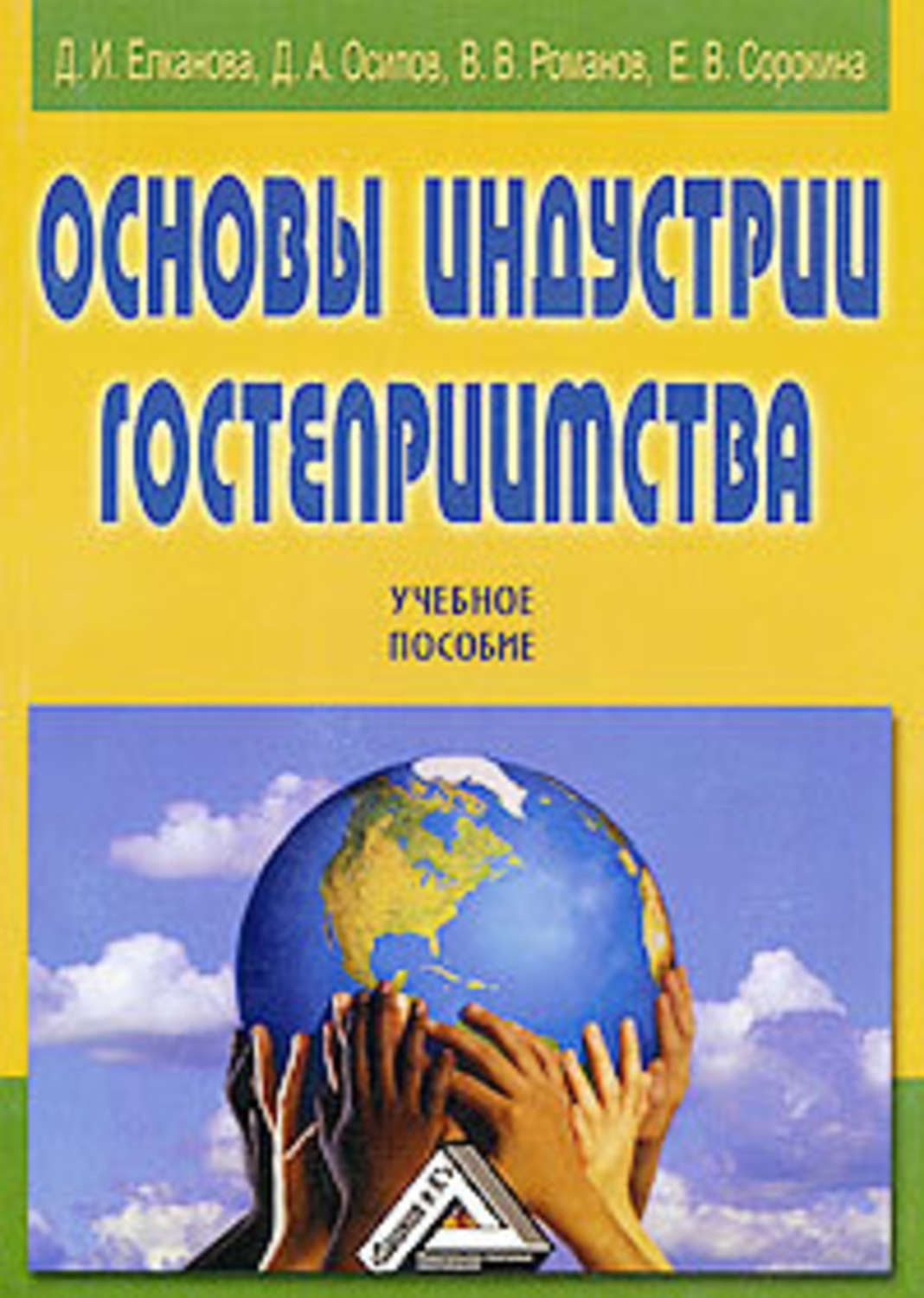 Обложка книги «Основы индустрии гостеприимства»