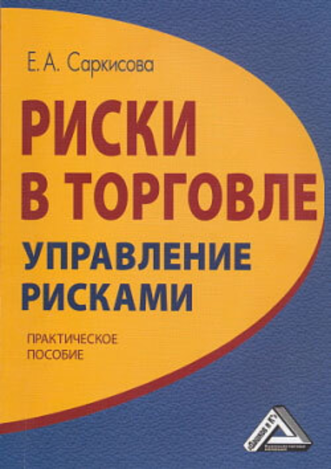 Обложка книги «Риски в торговле. Управление рисками»