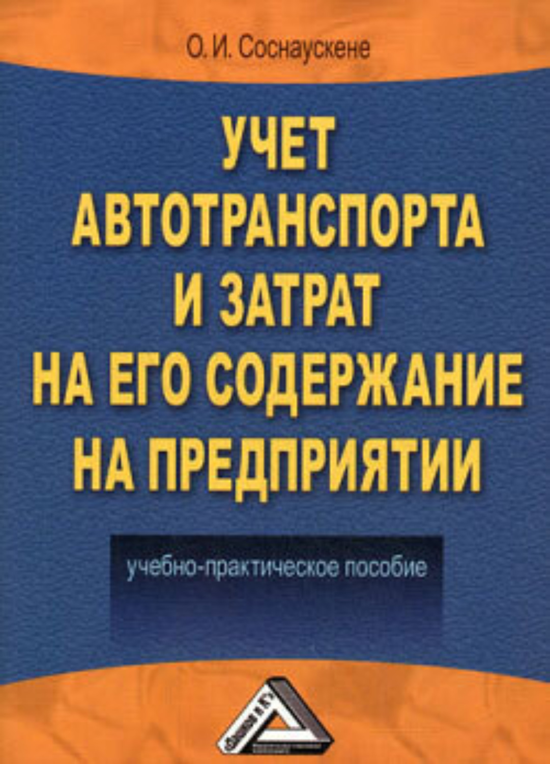 Обложка книги «Учет автотранспорта и затрат на его содержание на предприятии»