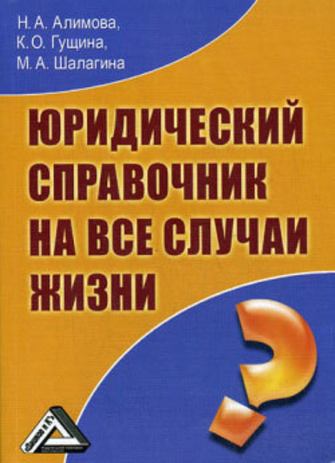 Обложка книги «Юридический справочник на все случаи жизни»