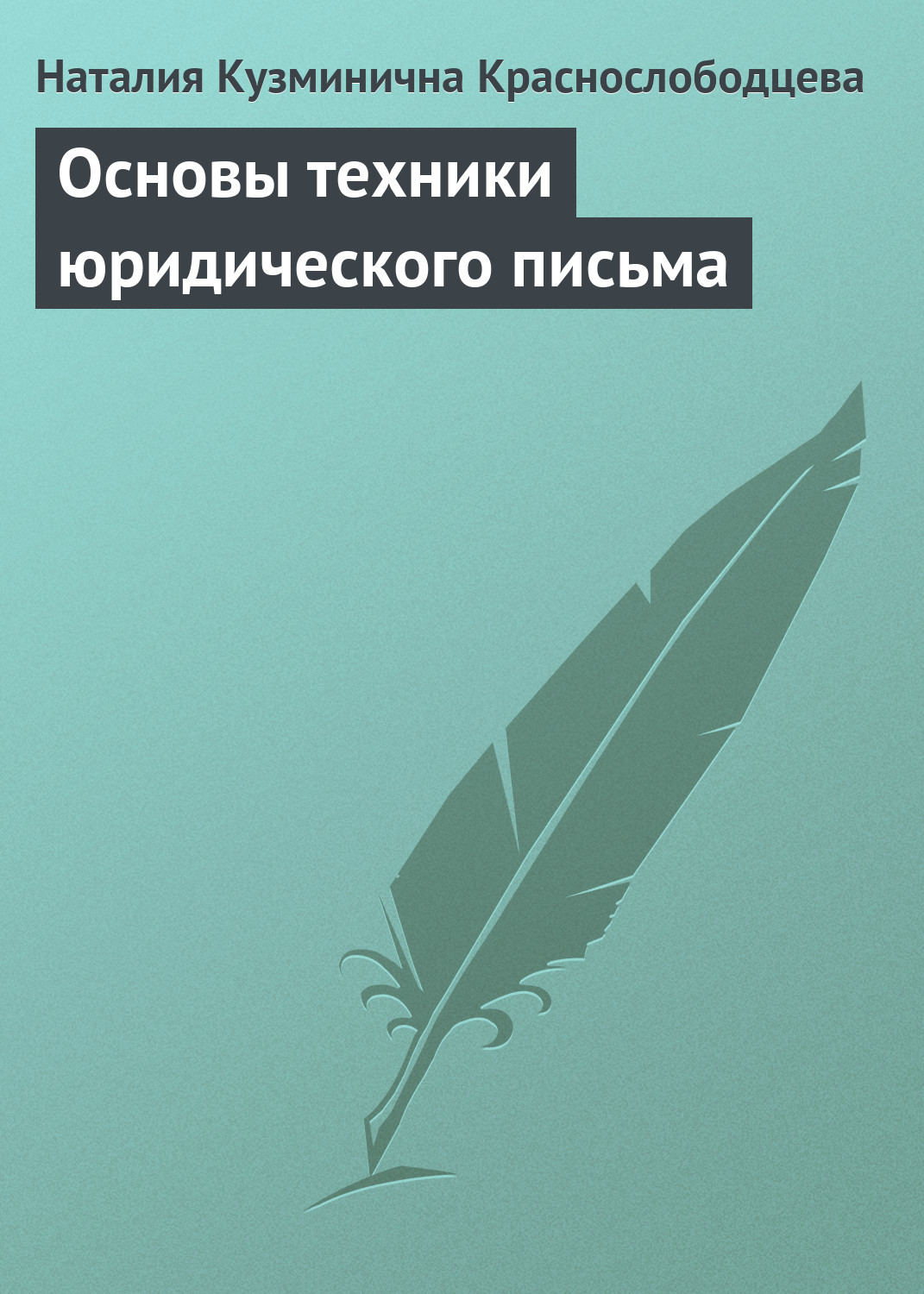 Обложка книги «Основы техники юридического письма»
