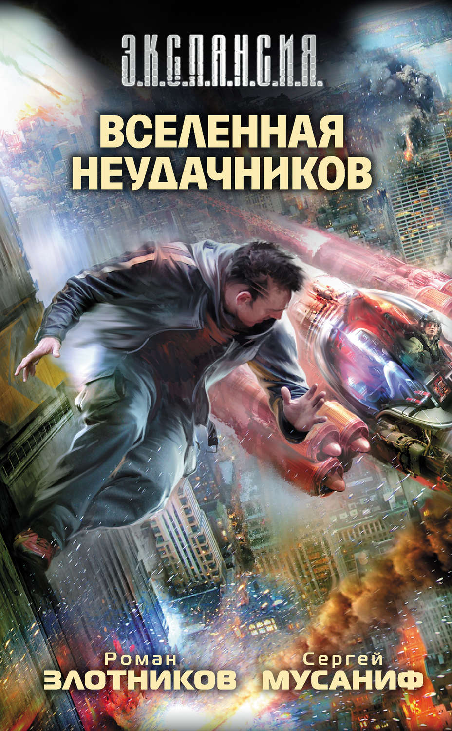 Обложка книги «Вселенная неудачников»