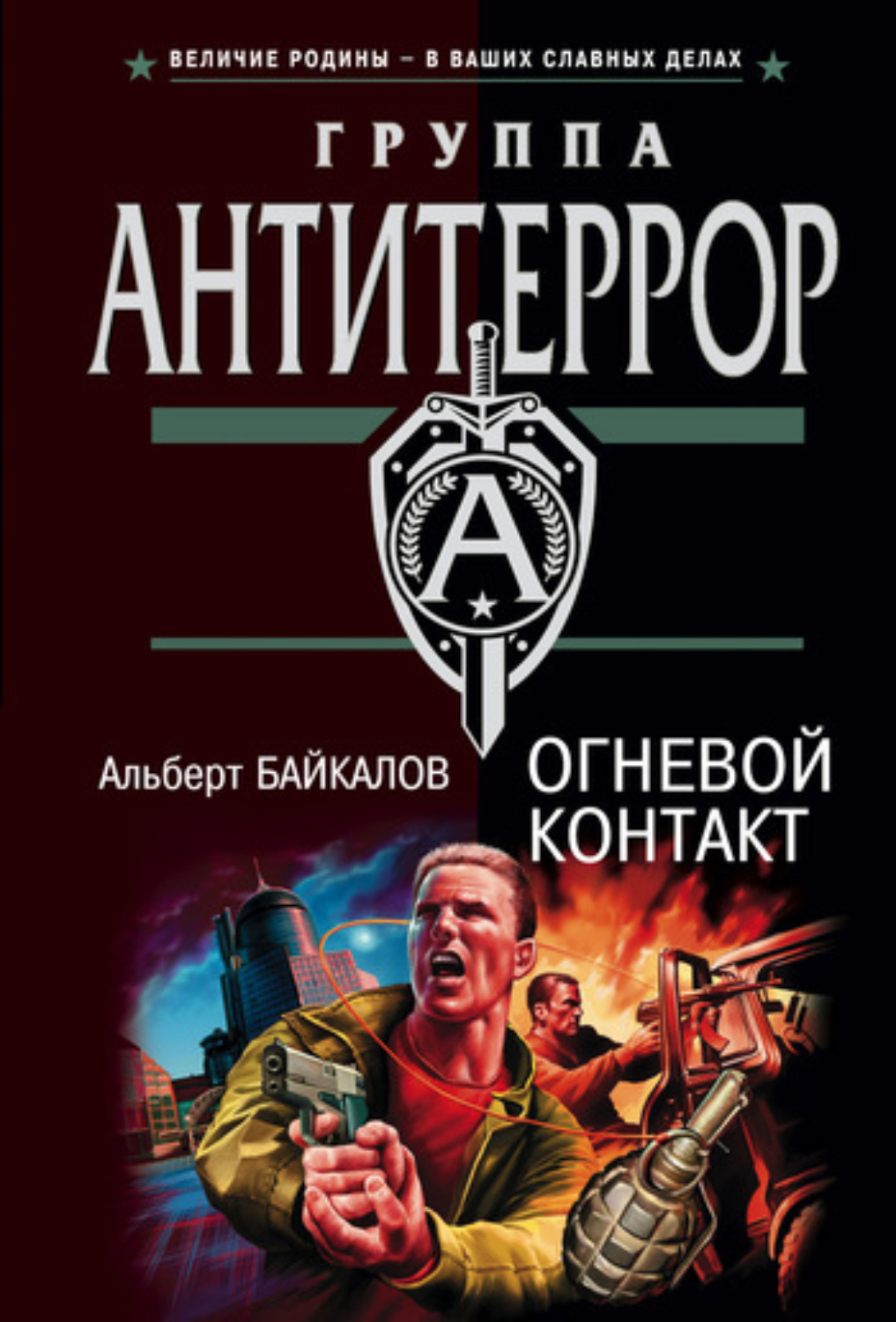 Обложка книги «Огневой контакт»