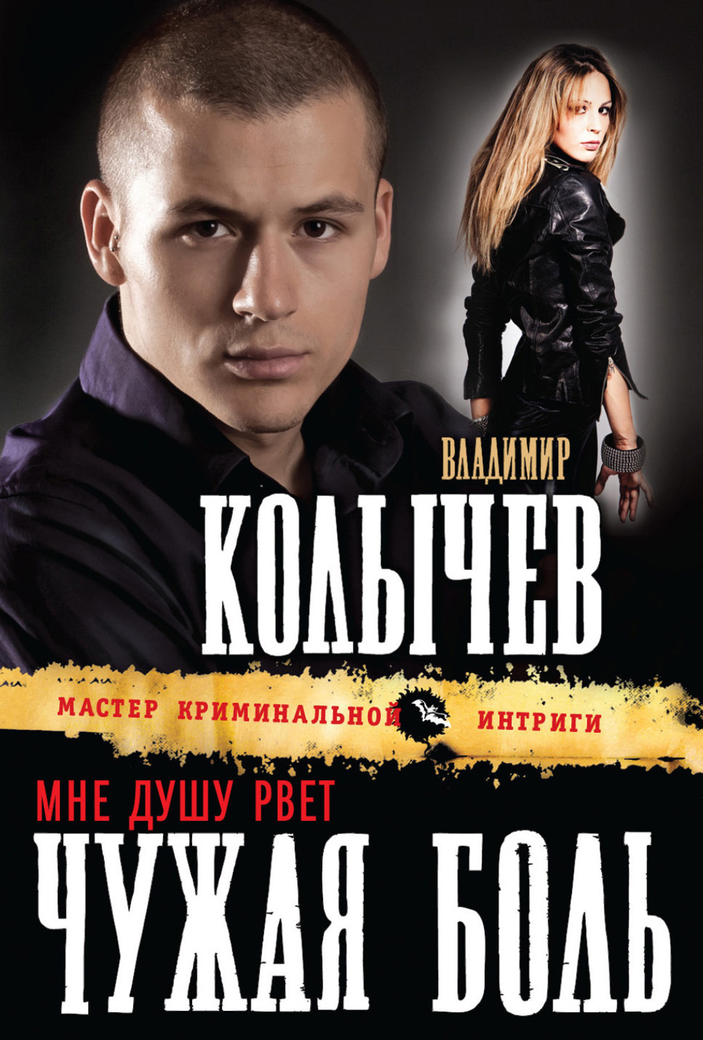 Обложка книги «Мне душу рвет чужая боль»