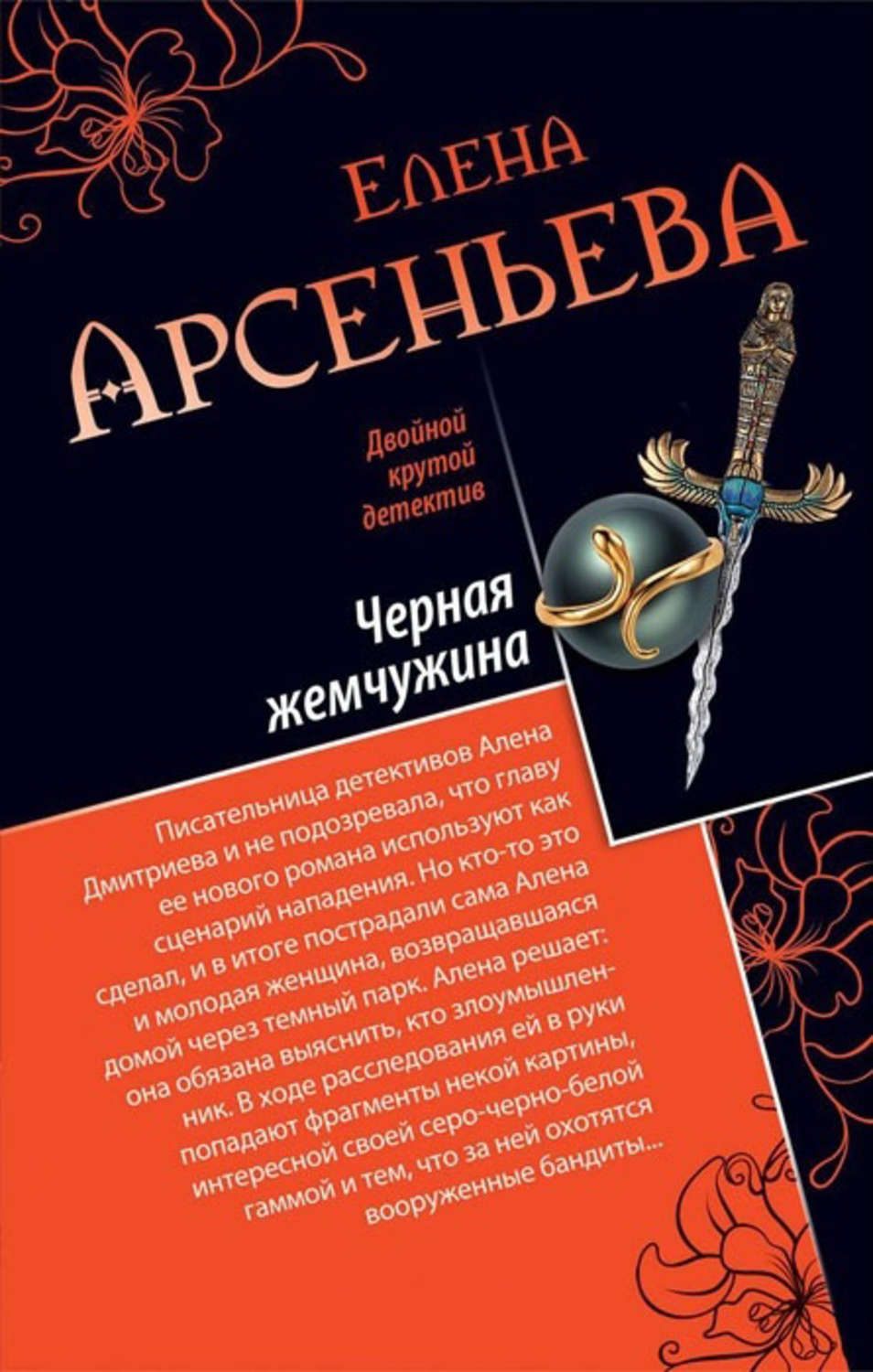 Обложка книги «Черная жемчужина»