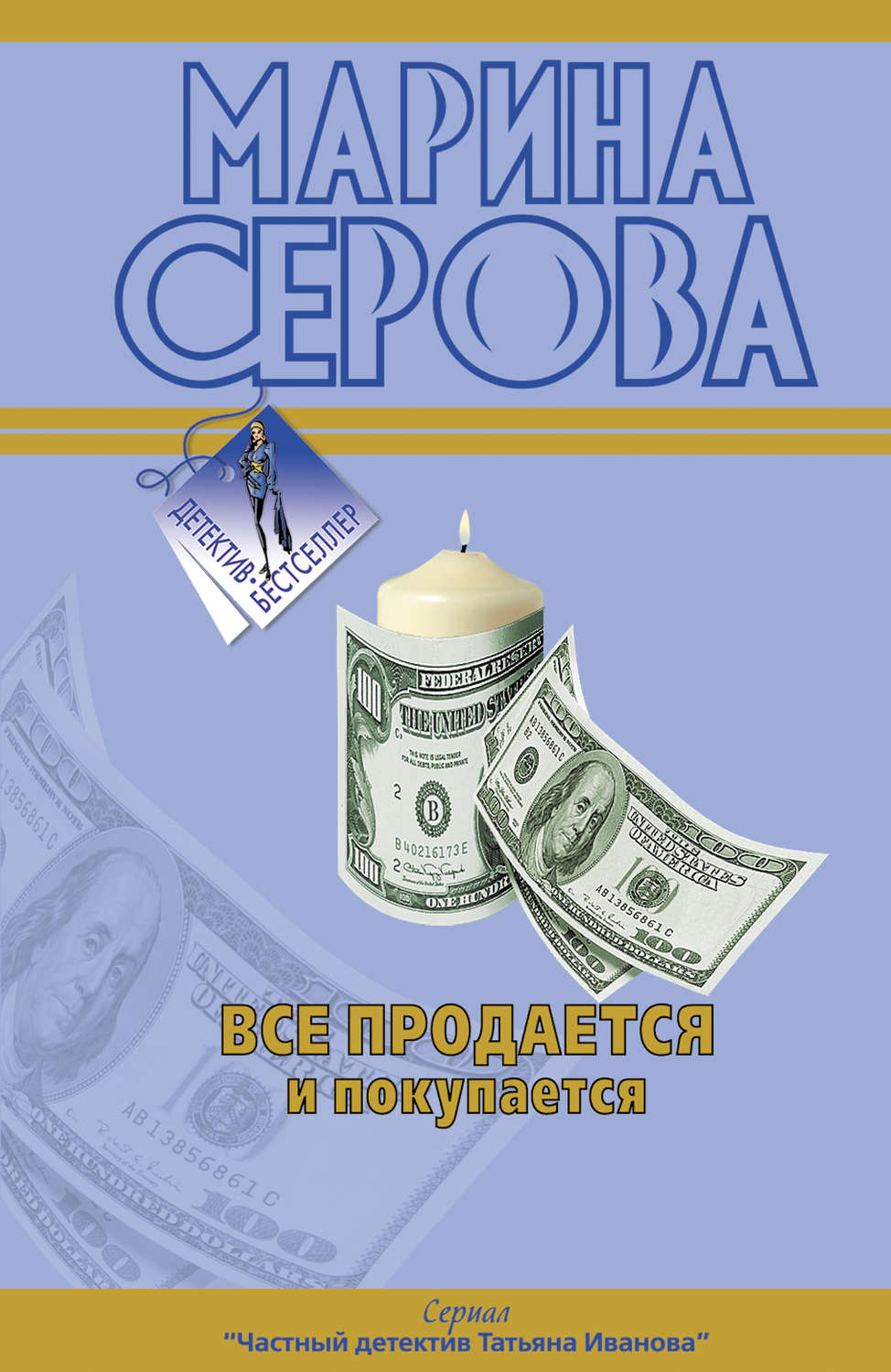 Обложка книги «Все продается и покупается»