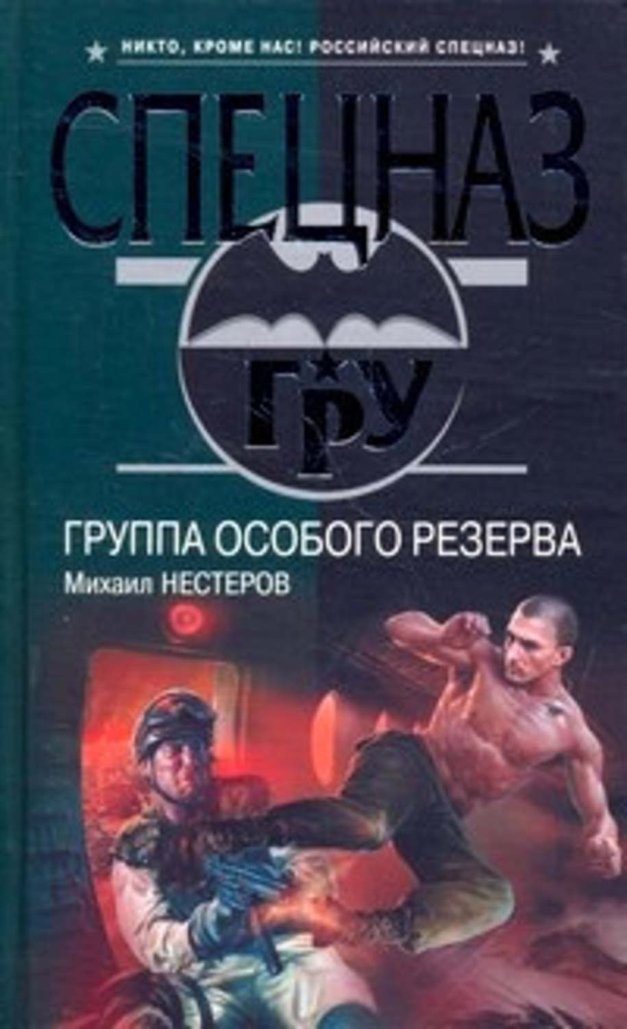 Обложка книги «Группа особого резерва»