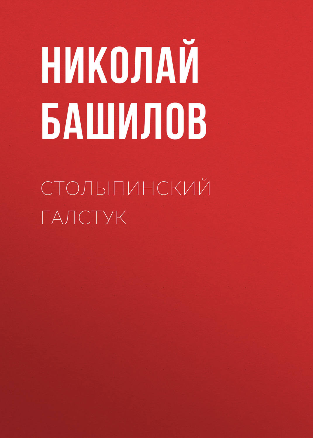 Обложка книги «Столыпинский галстук»