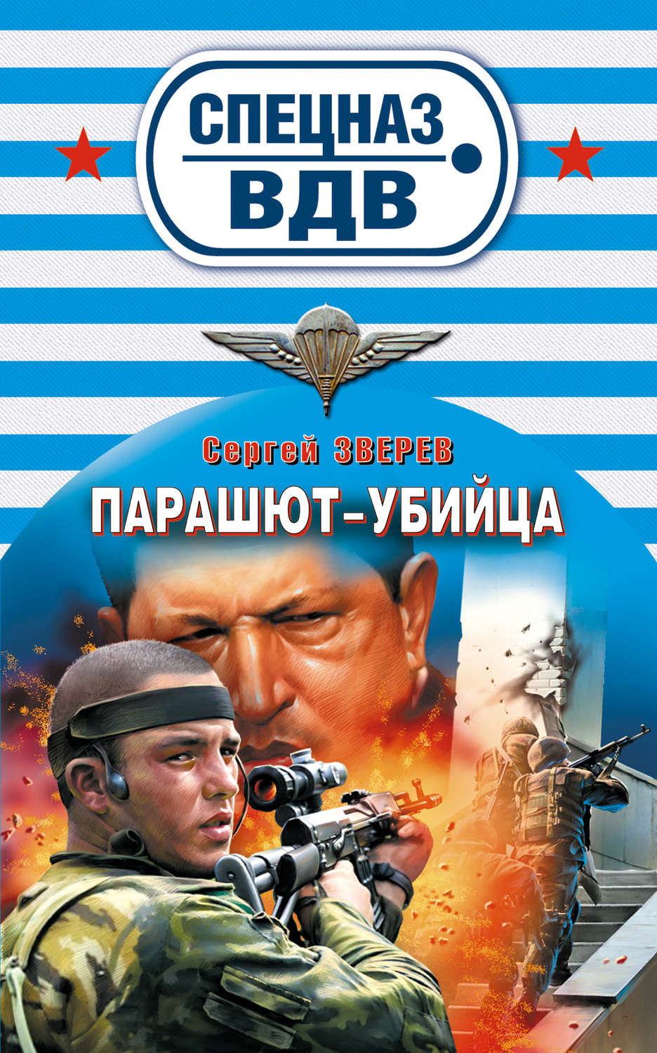 Обложка книги «Парашют-убийца»