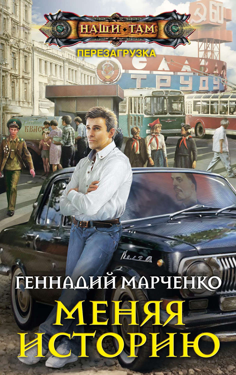 Обложка книги «Меняя историю»