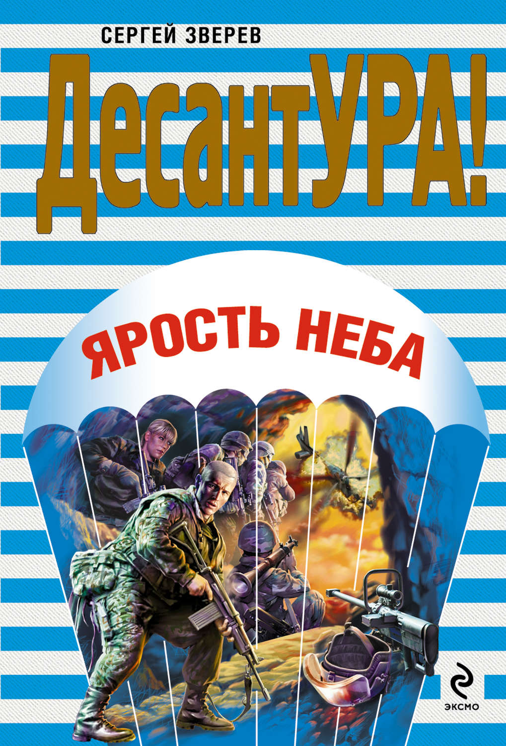 Обложка книги «Ярость неба»