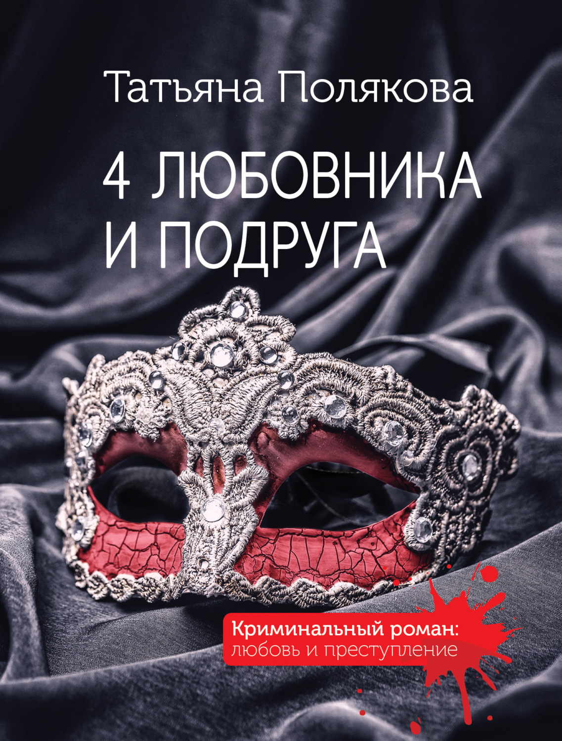 Обложка книги «4 любовника и подруга»