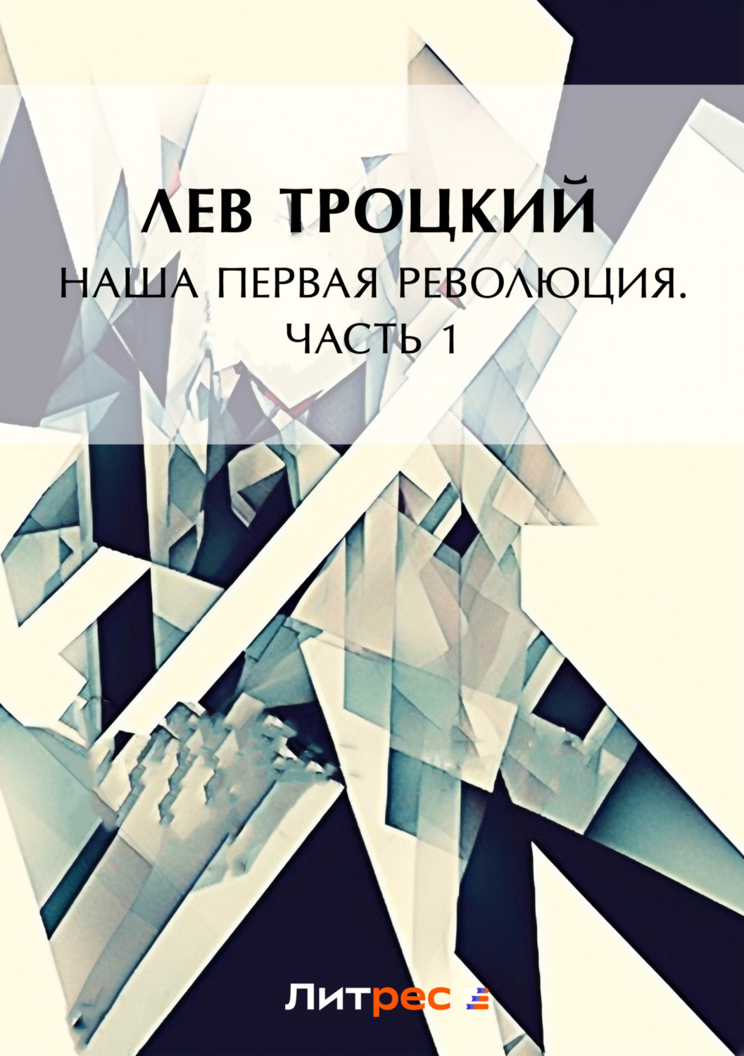 Обложка книги «Наша первая революция. Часть I»