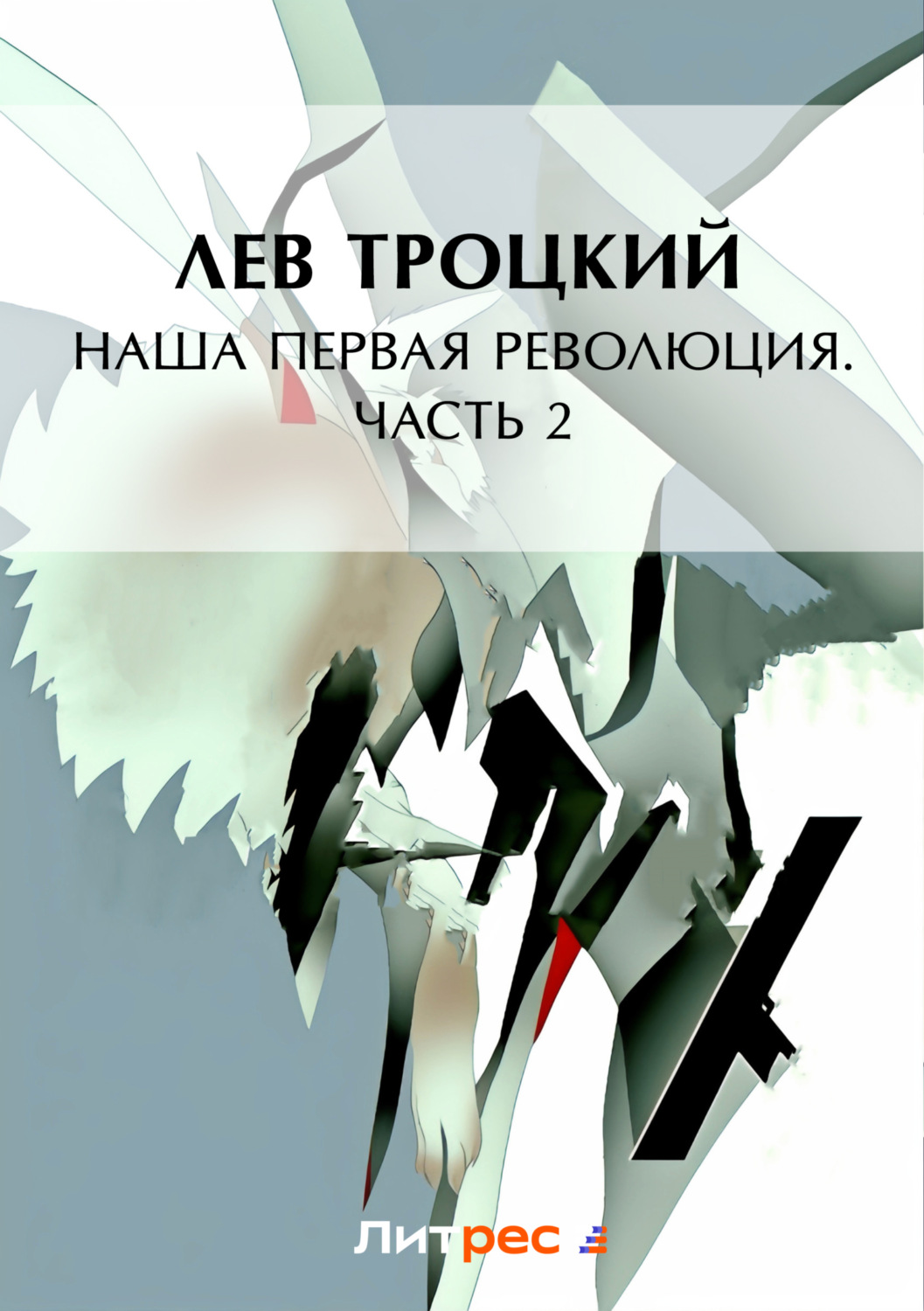 Обложка книги «Наша первая революция. Часть II»