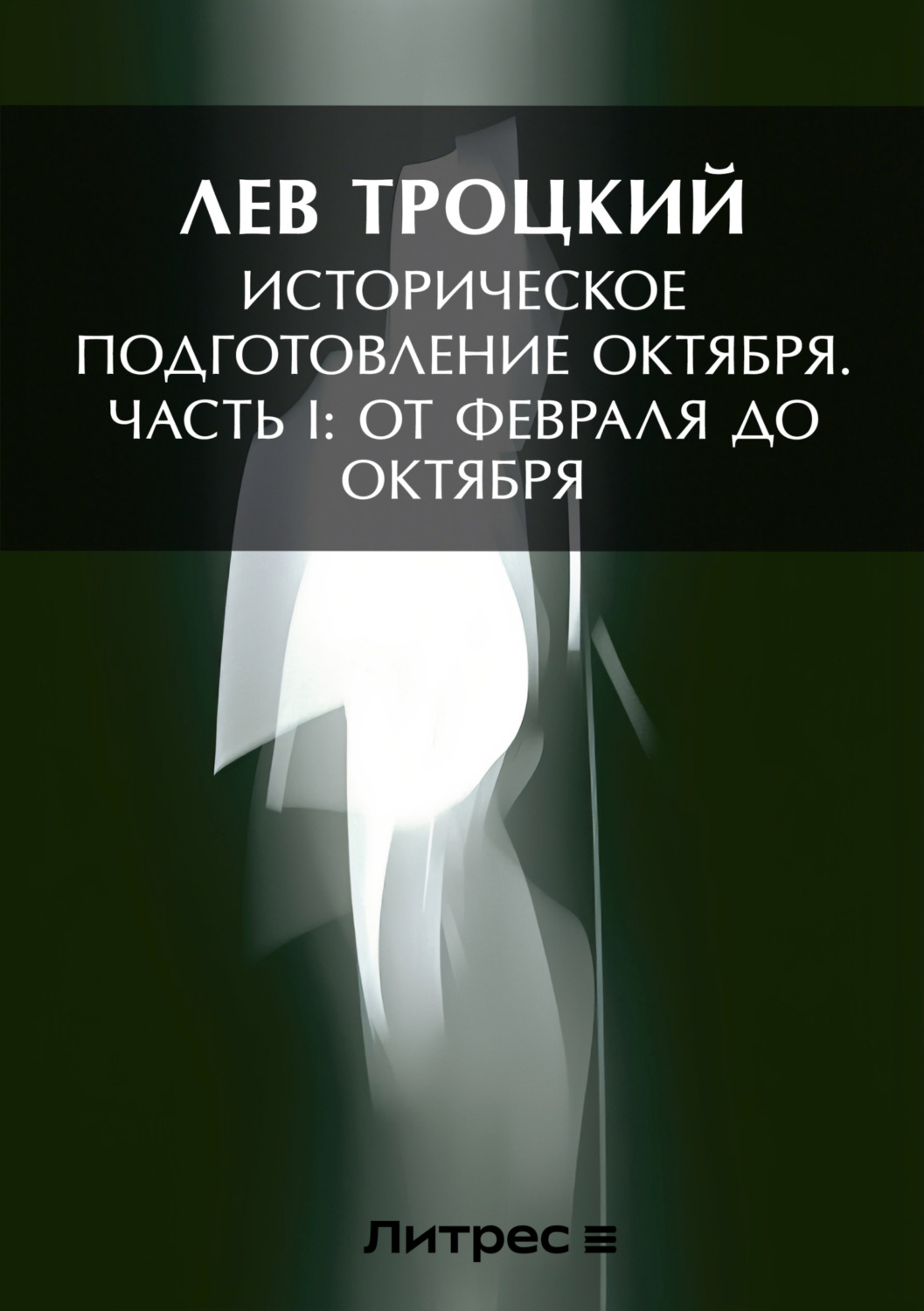 Обложка книги «Историческое подготовление Октября. Часть I: От Февраля до Октября»