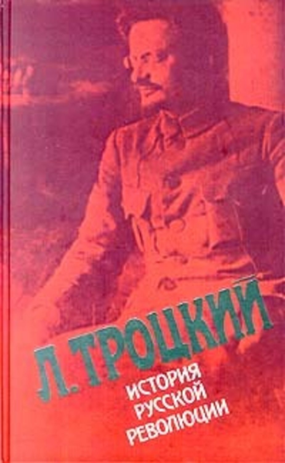 Обложка книги «История русской революции. Том II, часть 1»