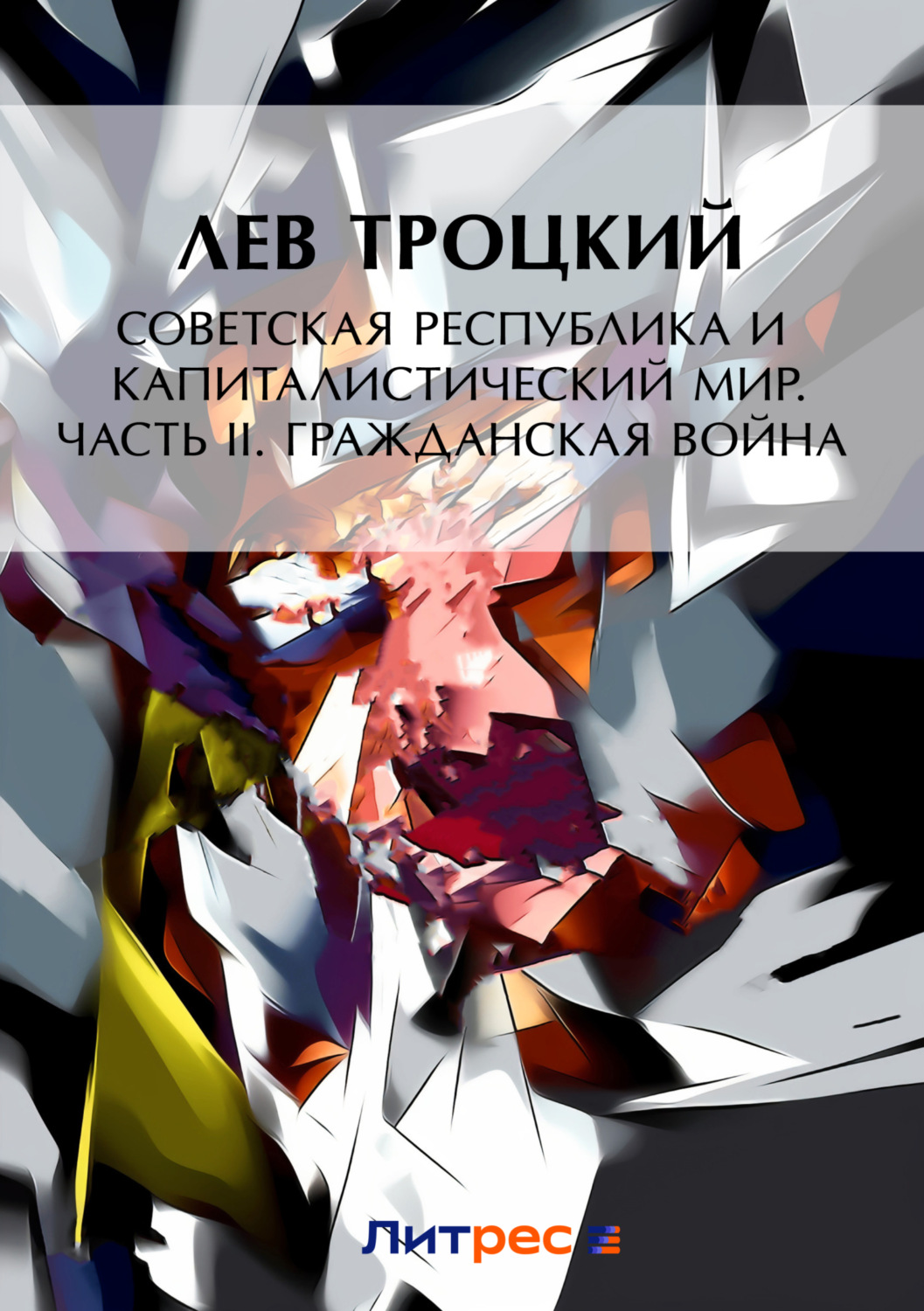 Обложка книги «Советская республика и капиталистический мир. Часть II. Гражданская война»