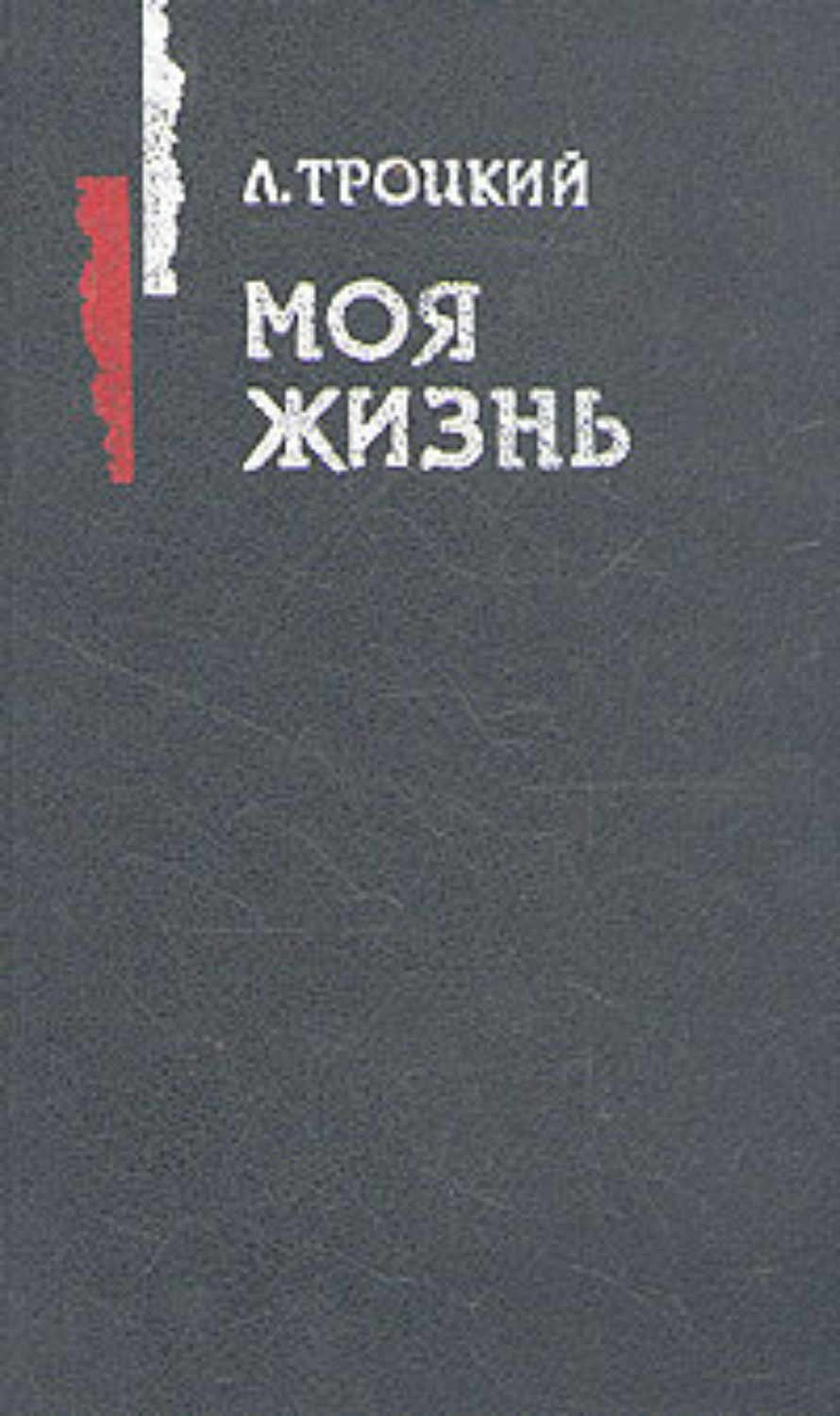 Обложка книги «Моя жизнь»