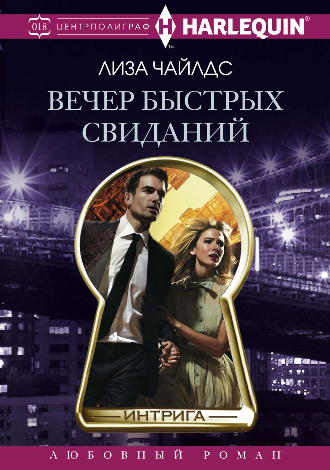 Обложка книги «Вечер быстрых свиданий»