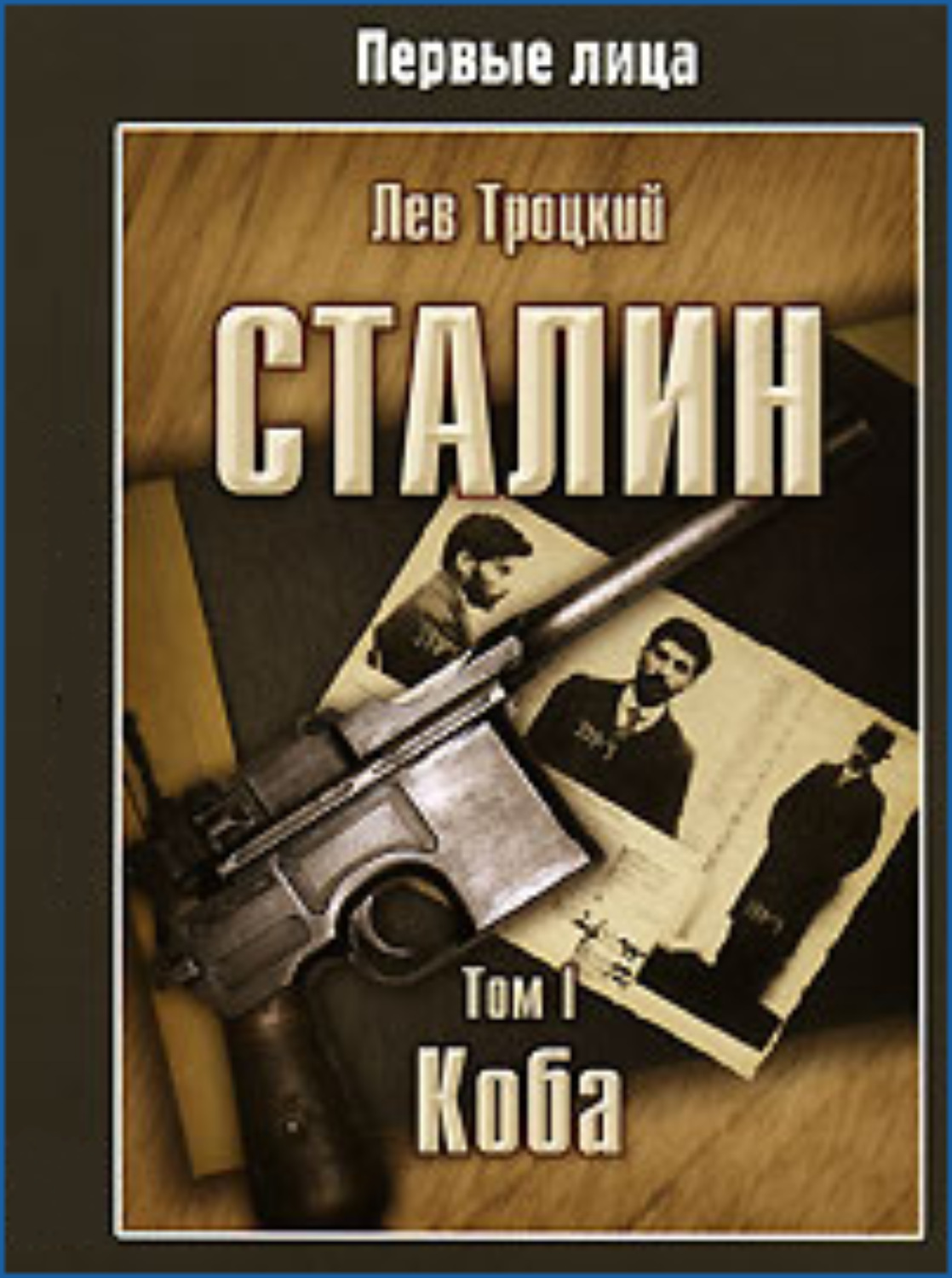 Обложка книги «Сталин. Том I»