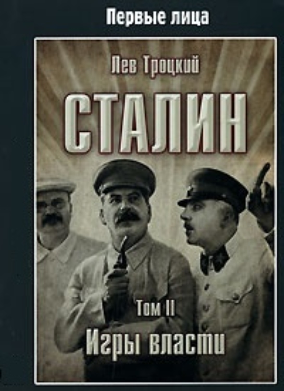 Обложка книги «Сталин. Том II»