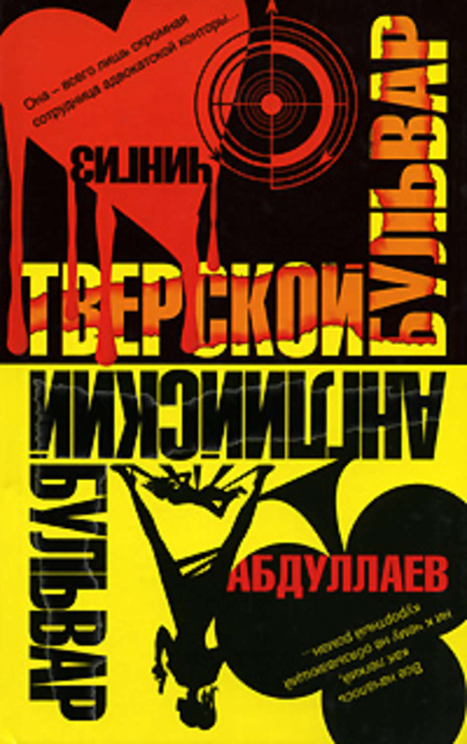Обложка книги «Английский бульвар. Тверской бульвар»