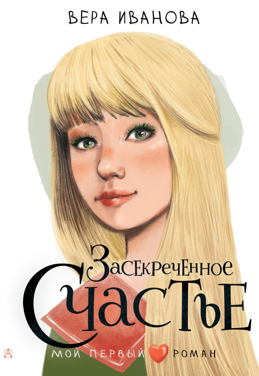 Обложка книги «Засекреченное счастье»