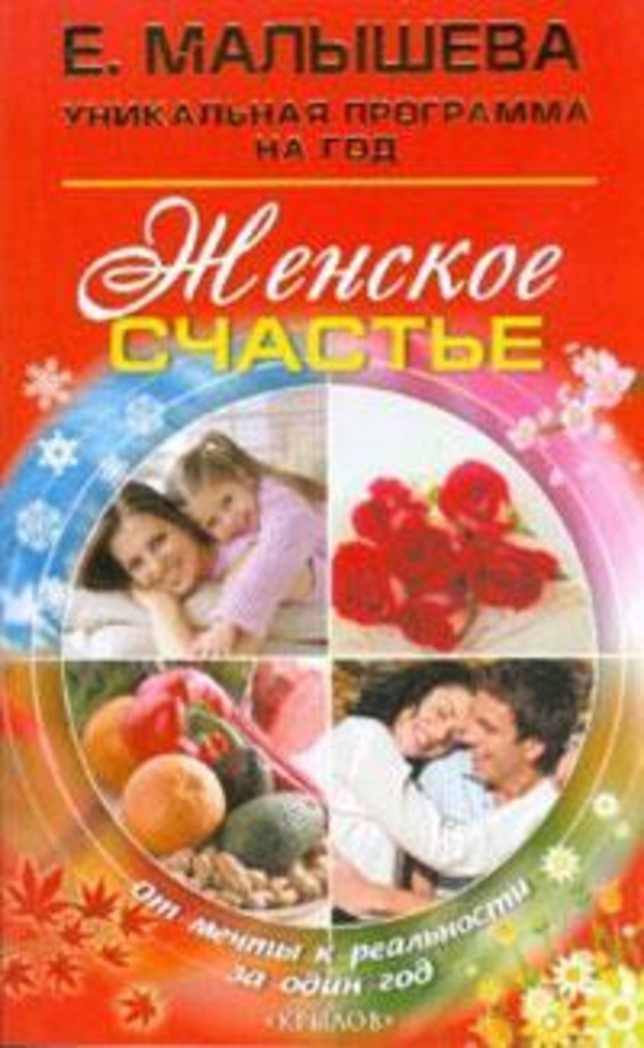 Обложка книги «Женское счастье. От мечты к реальности за один год»