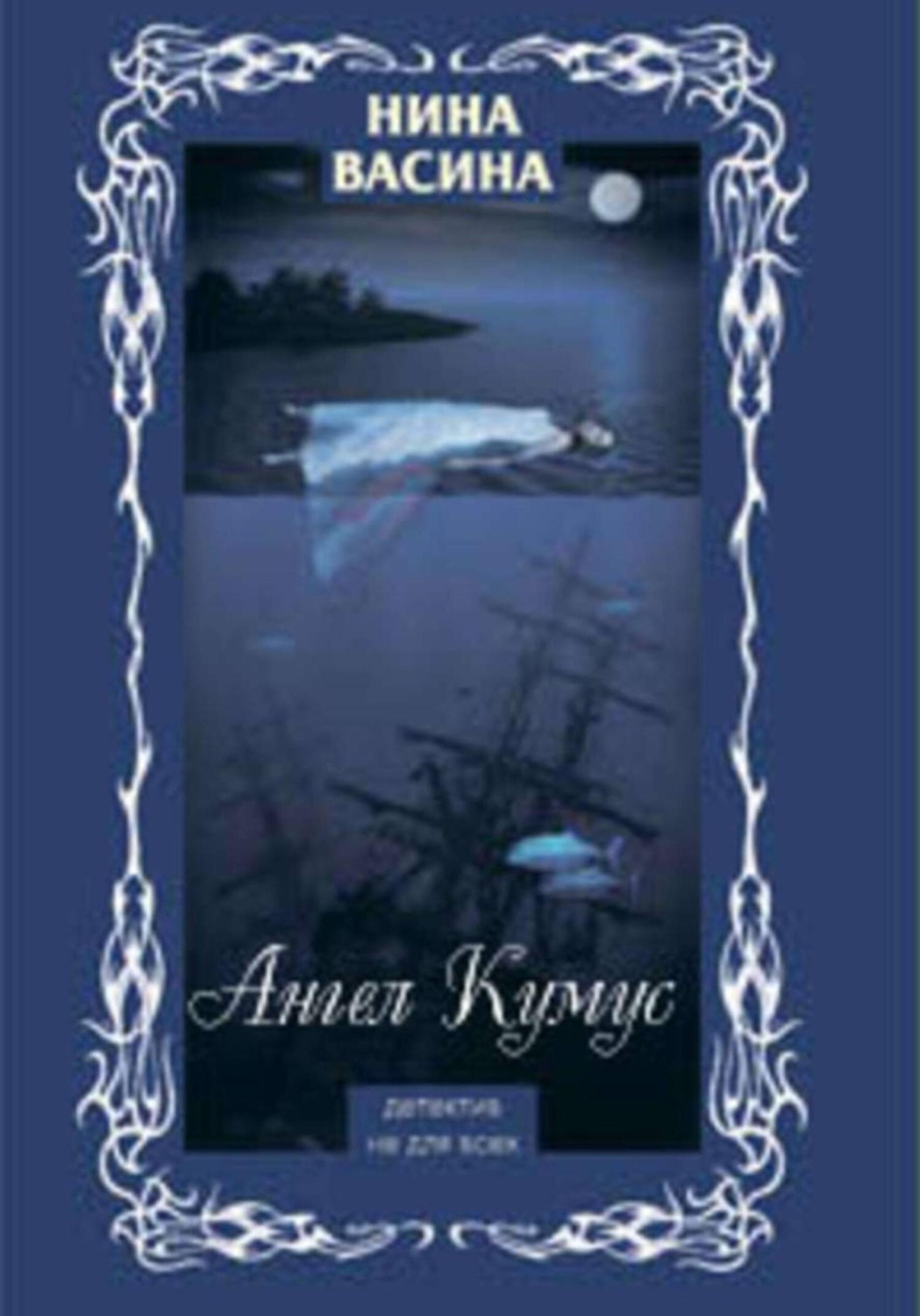 Обложка книги «Ангел Кумус»