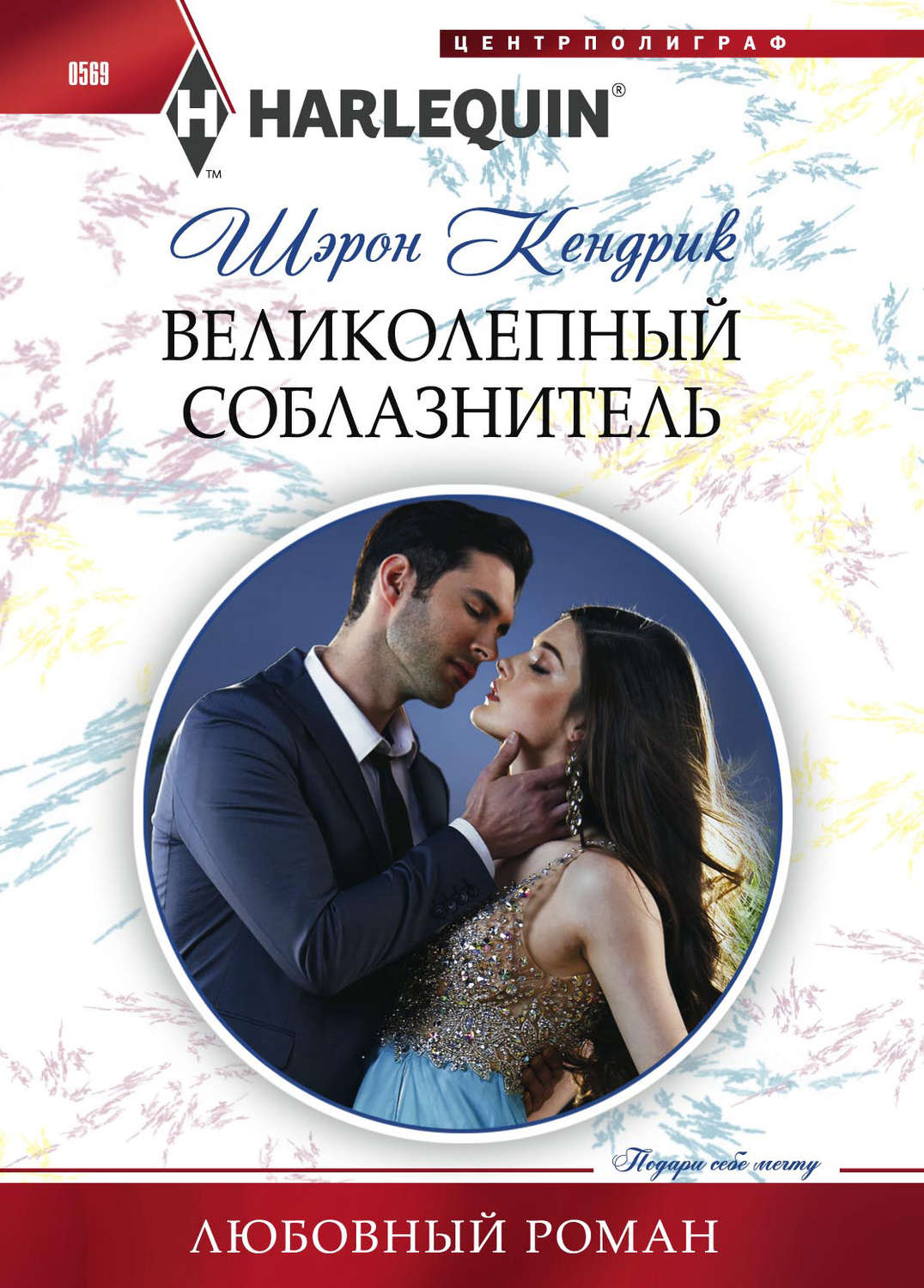 Обложка книги «Великолепный соблазнитель»