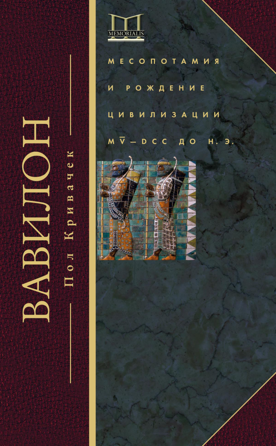 Обложка книги «Вавилон. Месопотамия и рождение цивилизации. MV–DCC до н. э.»