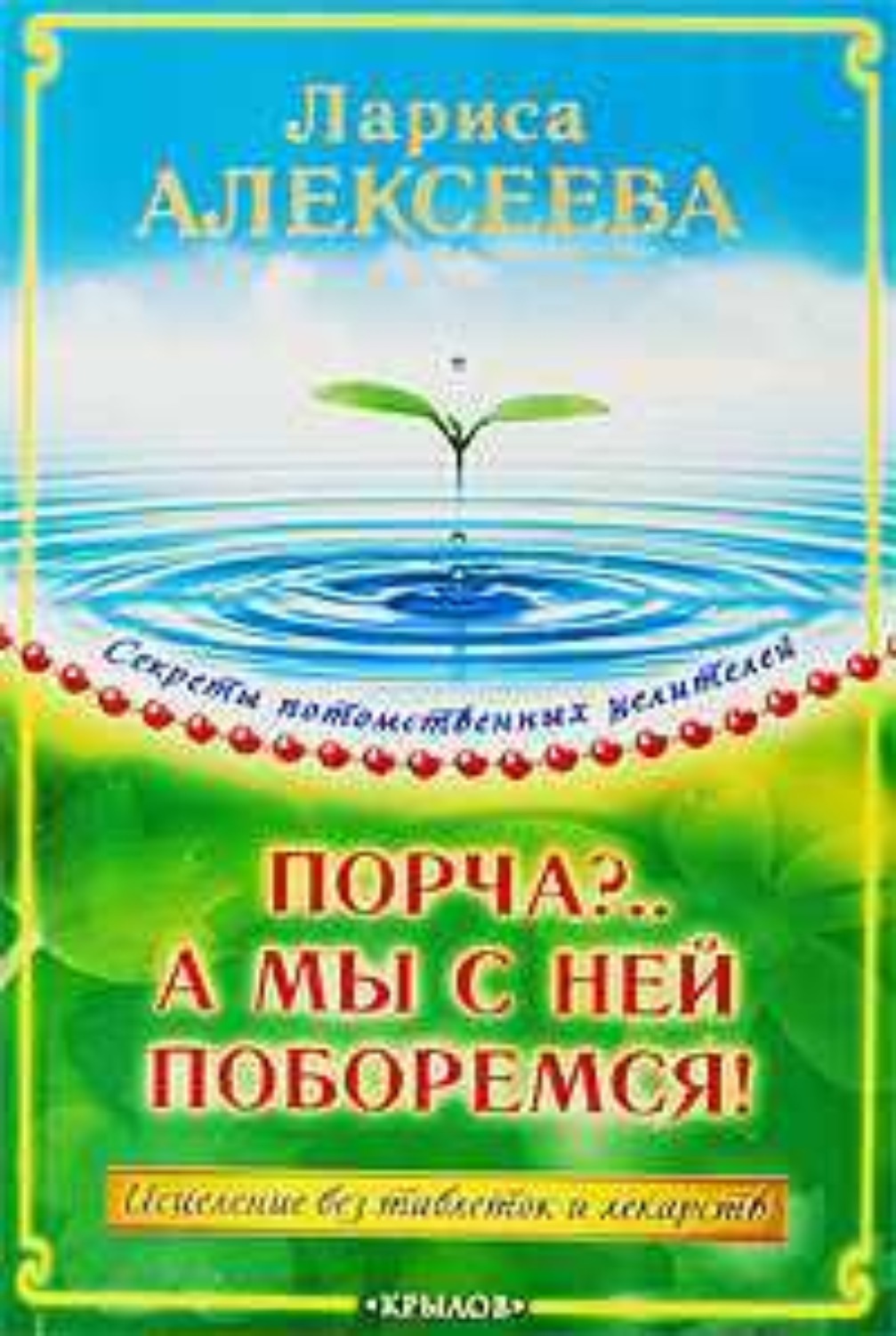 Обложка книги «Порча?…А мы с ней поборемся! Исцеление без таблеток и лекарств»