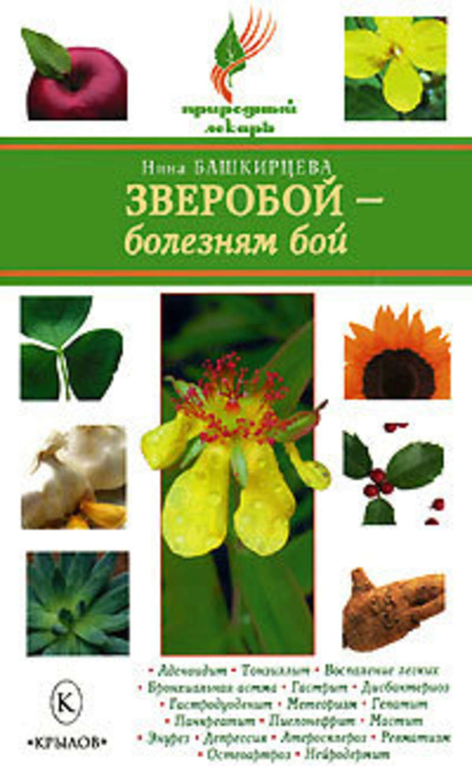 Обложка книги «Зверобой – болезням бой»