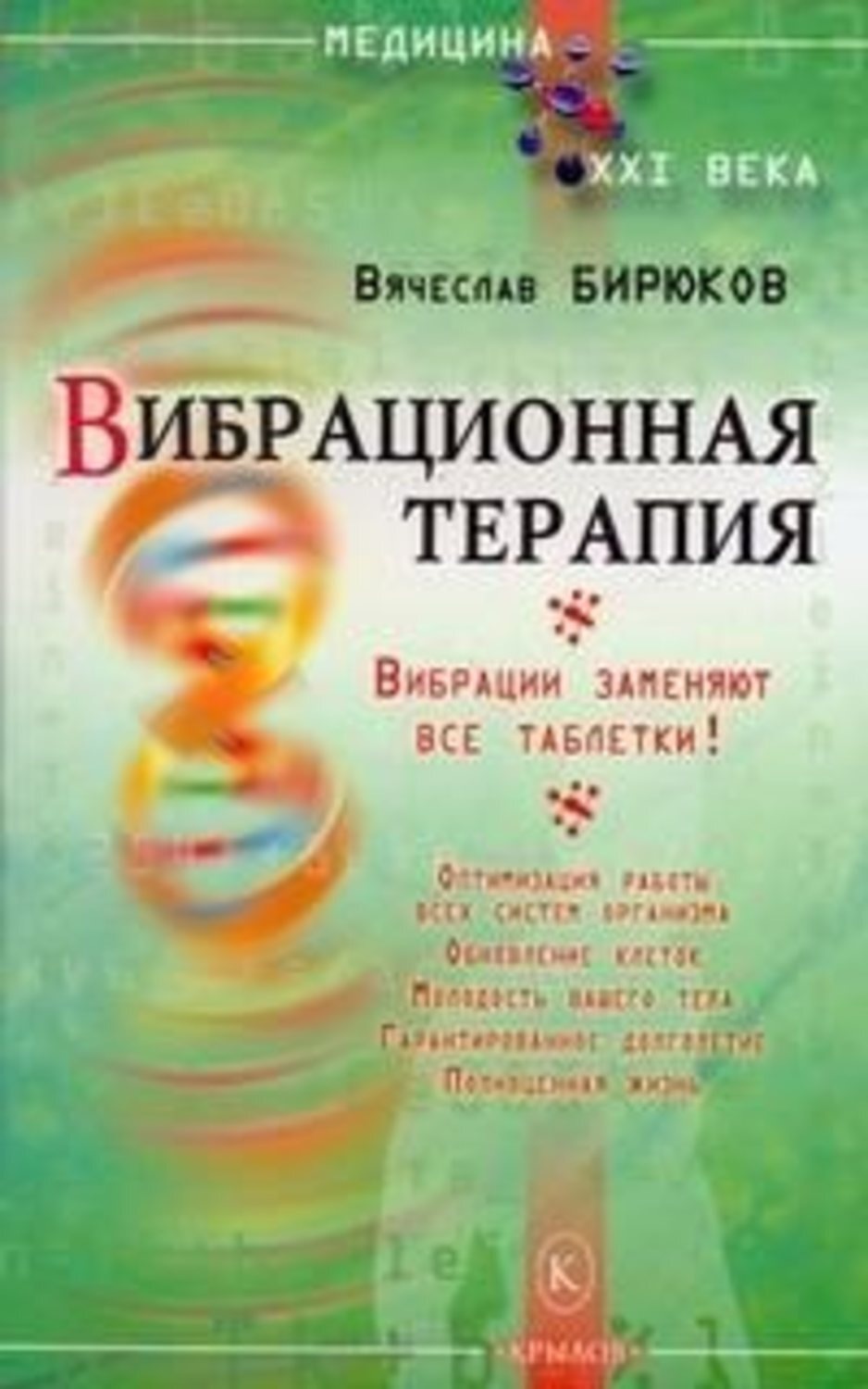 Обложка книги «Вибрационная терапия. Вибрации заменяют все таблетки!»