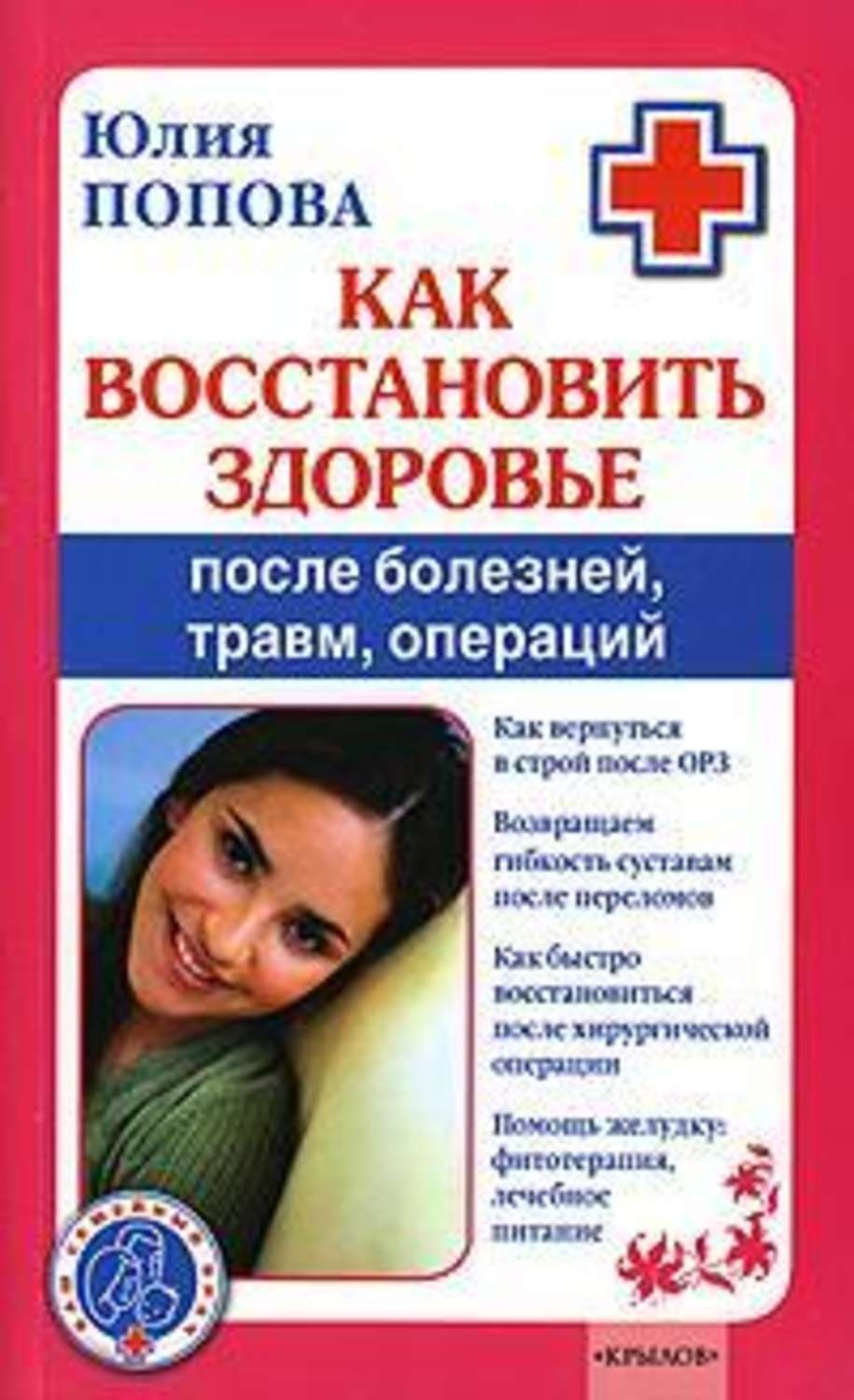 Обложка книги «Как восстановить здоровье после болезней, травм, операций»