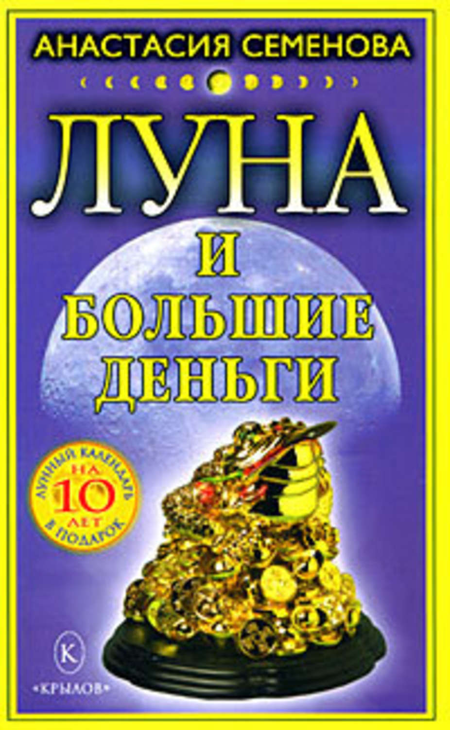 Обложка книги «Луна и большие деньги»