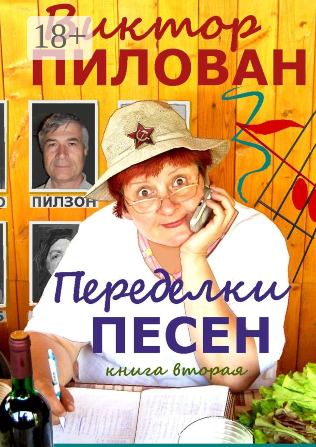 Обложка книги «Переделки песен. книга вторая»