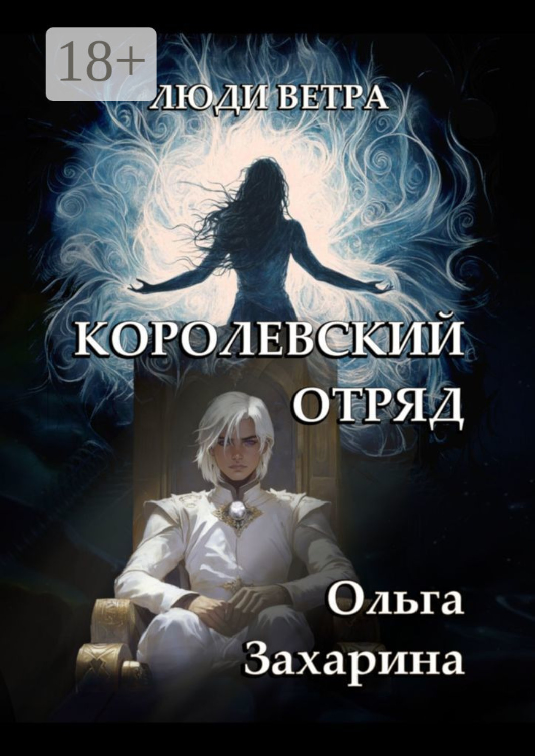 Обложка книги «Королевский отряд. Люди ветра»
