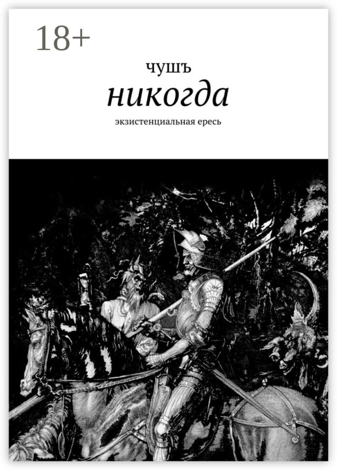Обложка книги «никогда. экзистенциальная ересь»