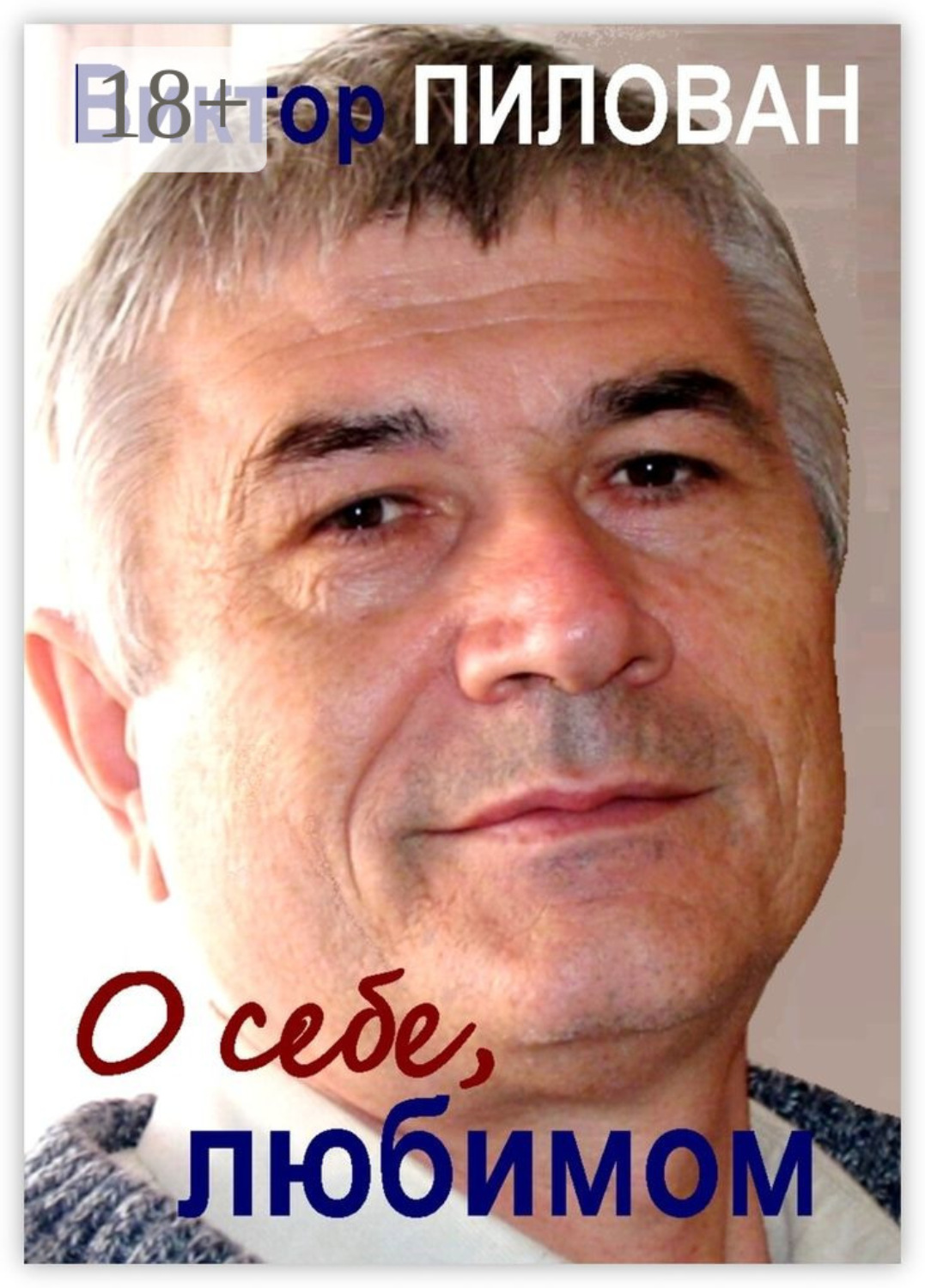 Обложка книги «О себе, любимом»