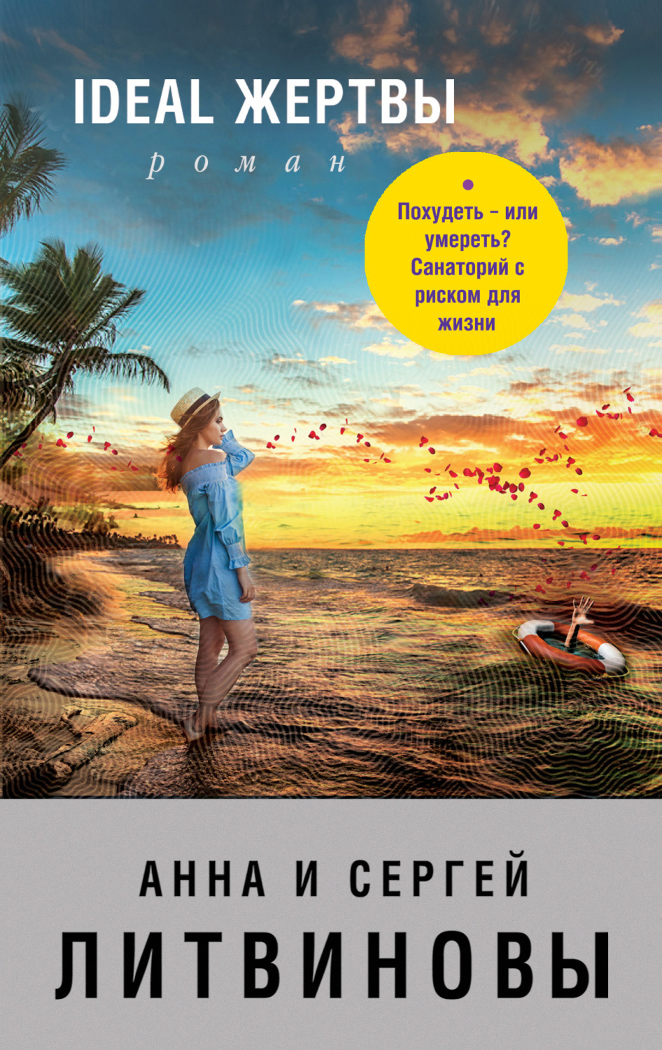 Обложка книги «Ideal жертвы»