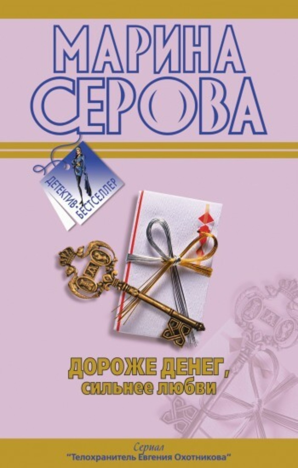 Обложка книги «Подвенечный наряд телохранителя»