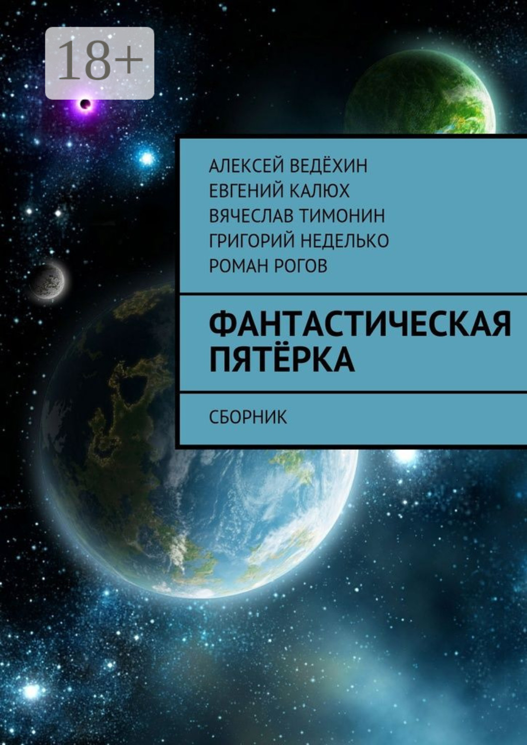Обложка книги «Фантастическая пятёрка. Сборник»