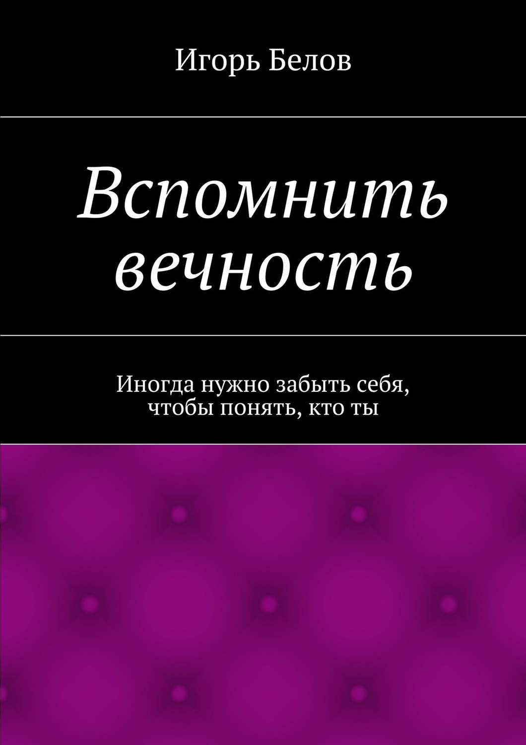 Обложка книги «Вспомнить вечность»
