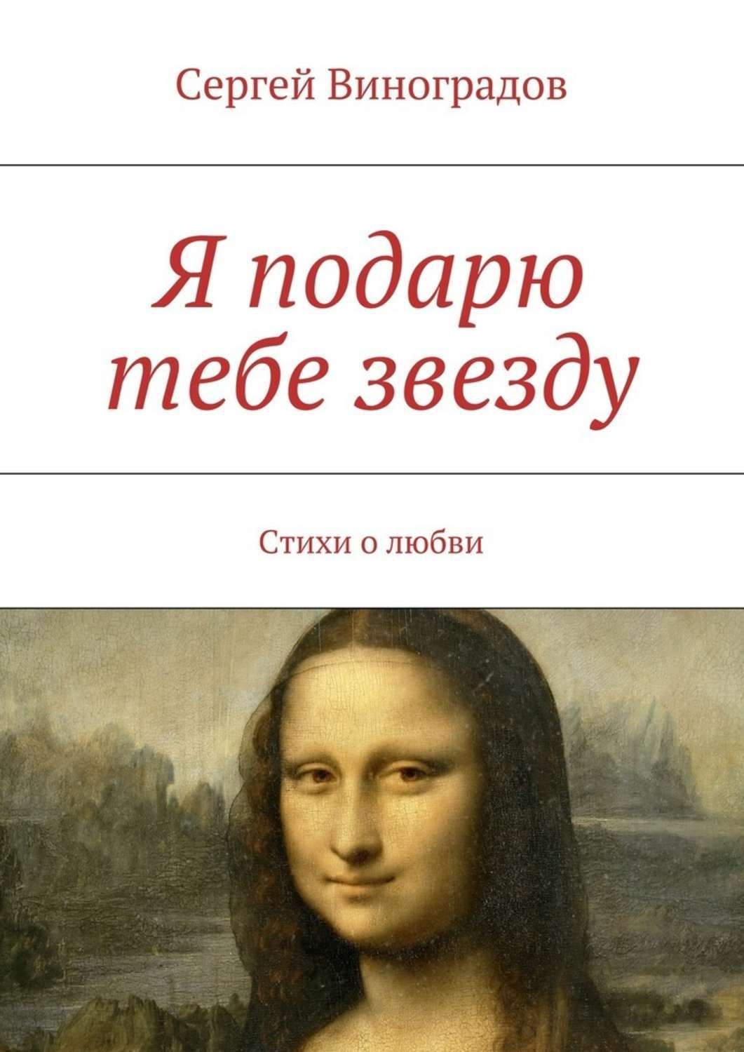 Обложка книги «Я подарю тебе звезду»
