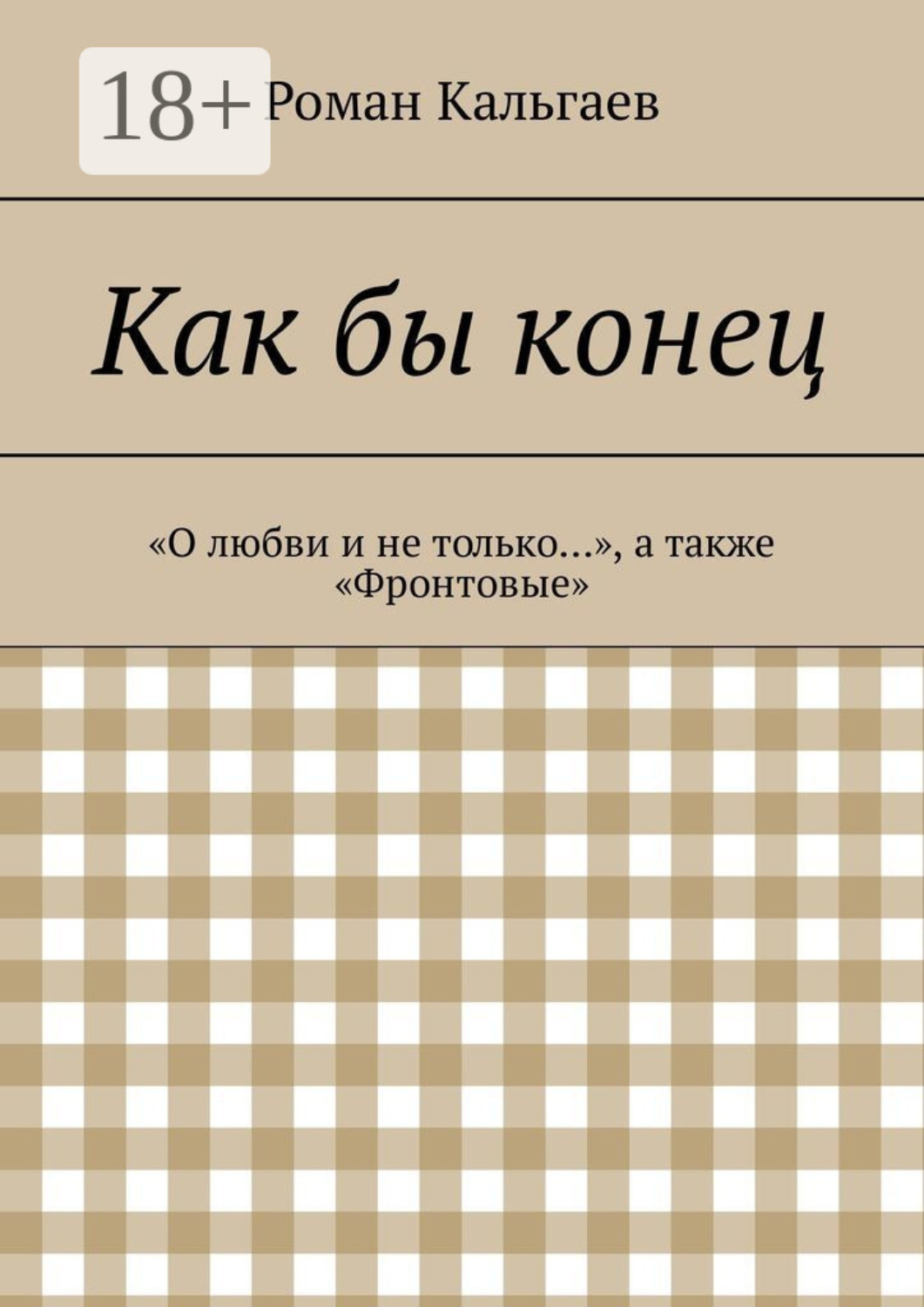 Обложка книги «Как бы конец. «О любви и не только…», а также «Фронтовые»»