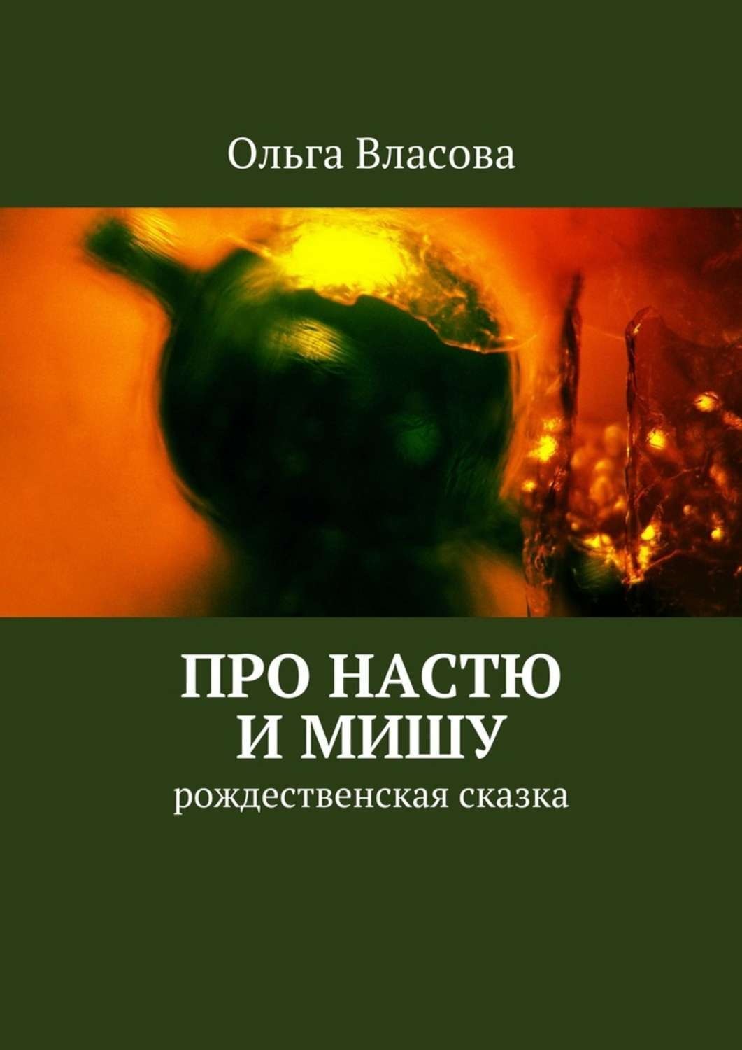 Обложка книги «Про Настю и Мишу»
