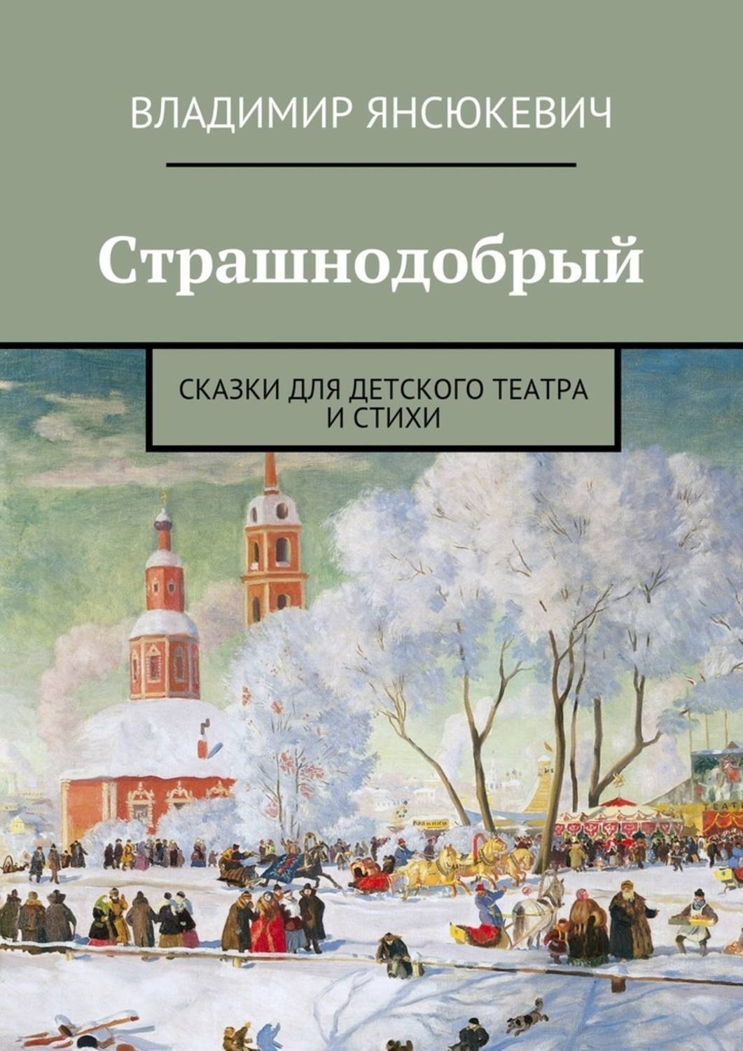 Обложка книги «Страшнодобрый»
