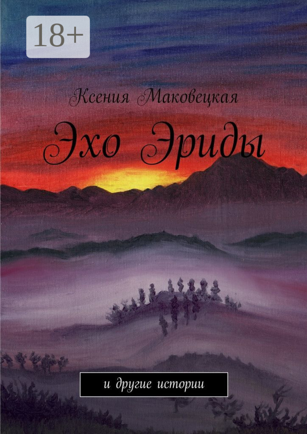 Обложка книги «Эхо Эриды. и другие истории»